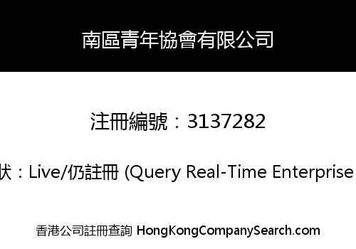 南區青年協會有限公司