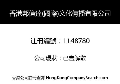 HONG KONG BANGYIDA (INTERNATIONAL) CULTURE MEDIA COMPANY LIMITED