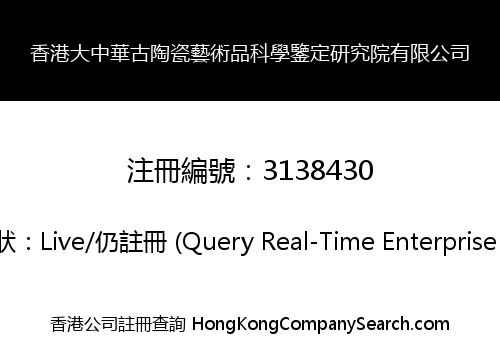香港大中華古陶瓷藝術品科學鑒定研究院有限公司