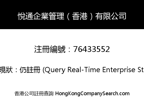 悅通企業管理（香港）有限公司
