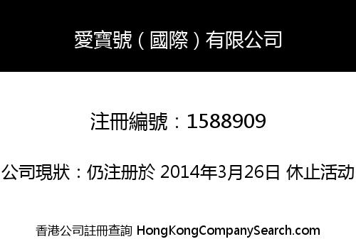 愛寶號 ( 國際 ) 有限公司