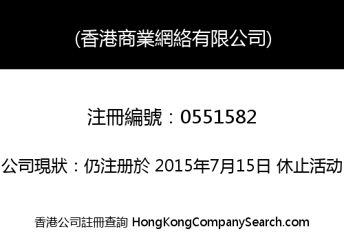 (香港商業網絡有限公司)