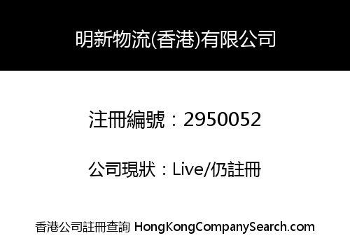 MING SUN LOGISTICS (HONG KONG) CO., LIMITED