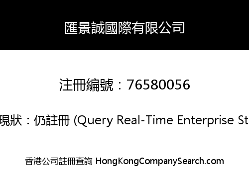 匯景誠國際有限公司