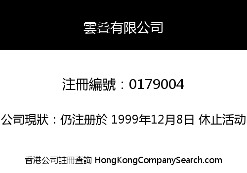 雲叠有限公司