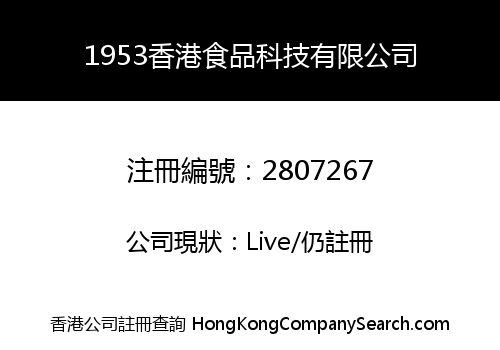 1953香港食品科技有限公司