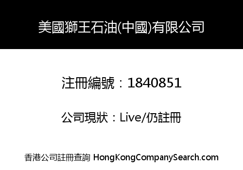 AMERICAN LION KING OIL (CHINA) CO., LIMITED