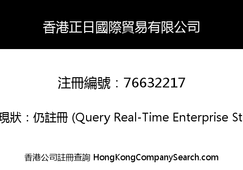 香港正日國際貿易有限公司