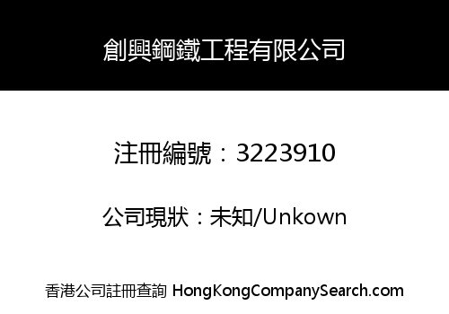 CHONG HING METAL ENGINEERING LIMITED