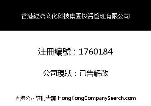 香港經濟文化科技集團投資管理有限公司