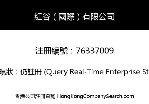 紅谷（國際）有限公司