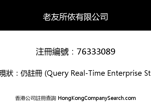 老友所依有限公司
