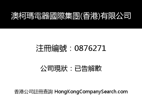 AOKEMA ELECTRIC APPLIANCES INTERNATIONAL HOLDINGS (HONG KONG) LIMITED