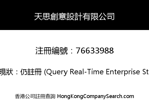 天思創意設計有限公司
