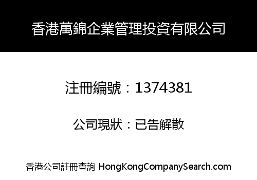 香港萬錦企業管理投資有限公司