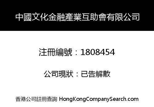 中國文化金融產業互助會有限公司