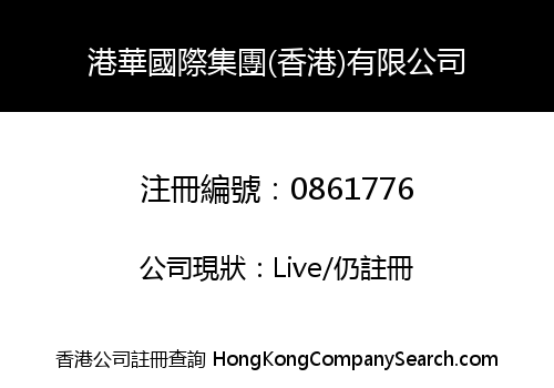 GANG HUA INTERNATIONAL GROUP (HONG KONG) LIMITED