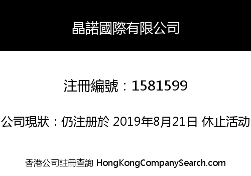 晶諾國際有限公司