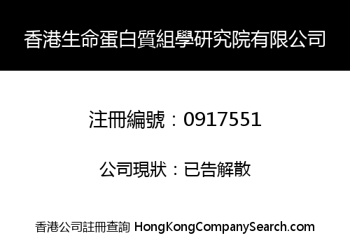 香港生命蛋白質組學研究院有限公司