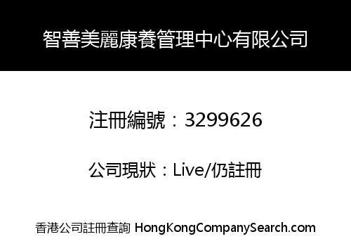 智善美麗康養管理中心有限公司