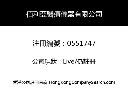 佰利亞醫療儀器有限公司