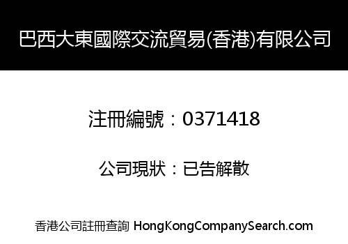 巴西大東國際交流貿易(香港)有限公司