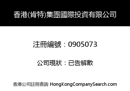 香港(肯特)集團國際投資有限公司
