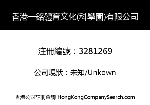 香港一銘體育文化(科學園)有限公司