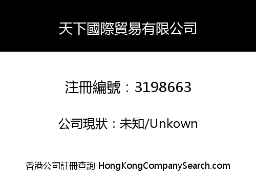 天下國際貿易有限公司