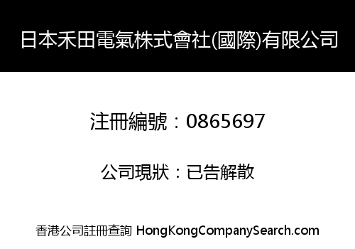 日本禾田電氣株式會社(國際)有限公司