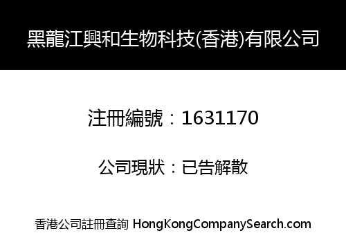 HEILONGJIANG XING HE BIOTECHNOLOGY (HONG KONG) LIMITED