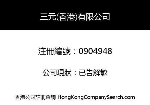 SANYUAN (HONGKONG) CORPORATION LIMITED