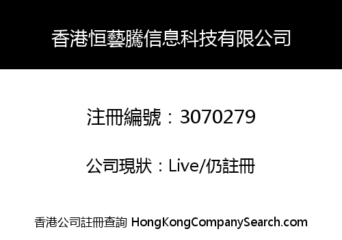 香港恒藝騰信息科技有限公司