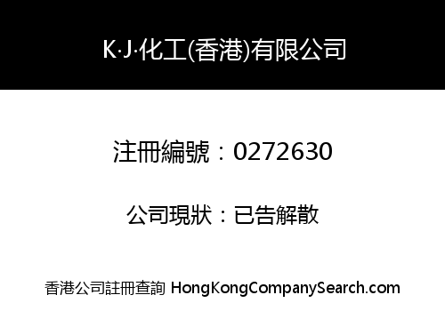 K‧J‧化工(香港)有限公司