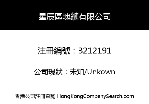 星辰區塊鏈有限公司