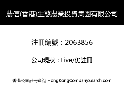 NONGXIN (HONG KONG) ECO-AGRICULTURE INVESTMENT GROUP LIMITED