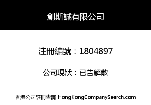 創斯誠有限公司