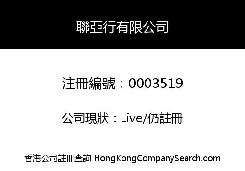 聯亞行有限公司