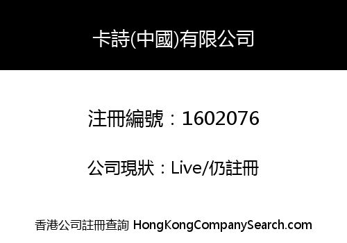 KARYANTRS (CHINA) LIMITED