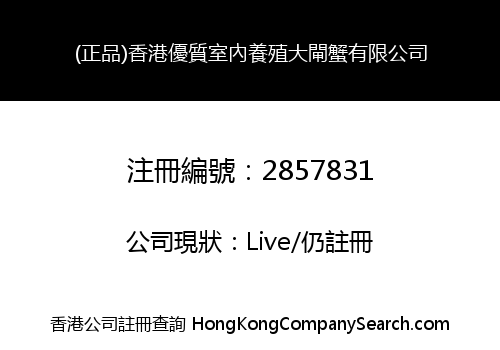 (正品)香港優質室內養殖大閘蟹有限公司