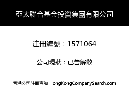 亞太聯合基金投資集團有限公司