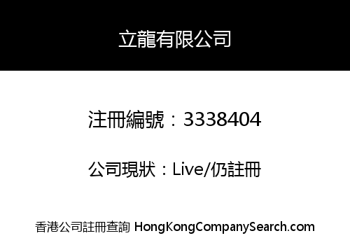 立龍有限公司