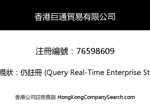 香港巨通貿易有限公司