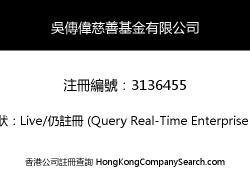吳傳偉慈善基金有限公司