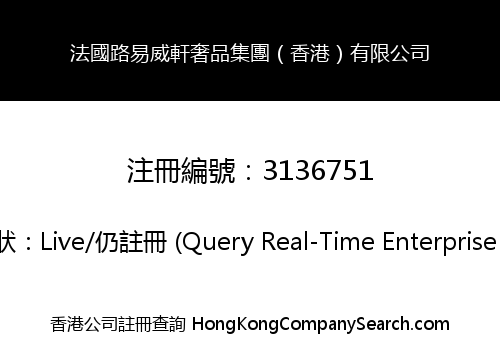 法國路易威軒奢品集團（香港）有限公司