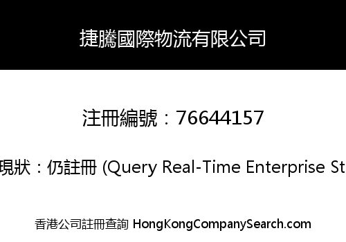 捷騰國際物流有限公司