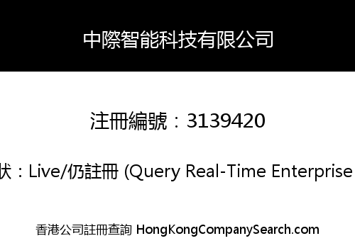 中際智能科技有限公司