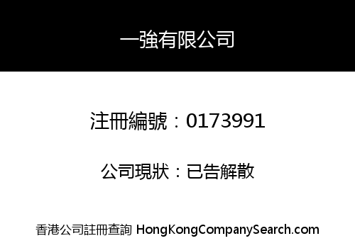 一強有限公司