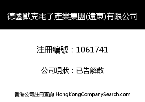 德國默克電子產業集團(遠東)有限公司