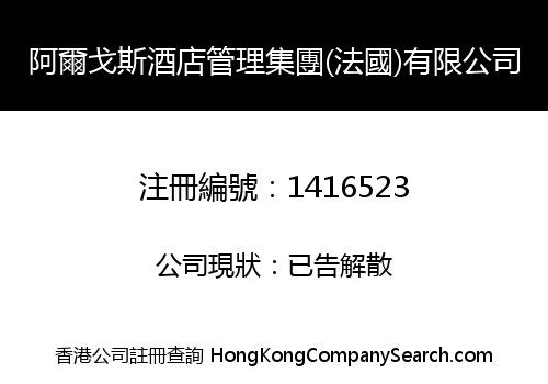 阿爾戈斯酒店管理集團(法國)有限公司